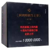 诺森回到明朝当王爷(全10册)月关9787532958269山东文艺出版社