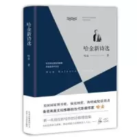 诺森哈金新诗选哈金著9787530216675北京十月文艺出版社