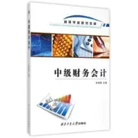 诺森中级财务会计杭省策主编9787561244579西北工业大学出版社