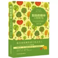 诺森妈妈的陪伴从讲故事开始刘芳芳9787113105中国铁道出版社