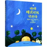 诺森妈妈睡前给我读的诗叶子兮9787516814659台海出版社