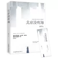 诺森北京没有海叶子著9787511369116中国华侨出版社