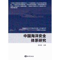 诺森中国海洋安全体系研究朱坚真 主编9787502792275海洋出版社