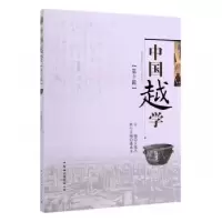 诺森中国越学:第十辑汪俊昌9787520348874中国社会科学出版社