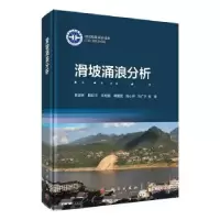 诺森滑坡涌浪分析黄波林9787030622600科学出版社