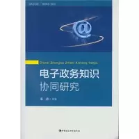 诺森政务知识协同研究高洁等著9787516162286中国社会科学出版社
