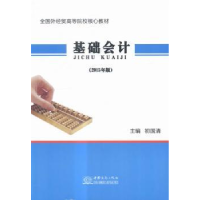 诺森基础会计:2015年版初国清主编9787510313202中国商务出版社