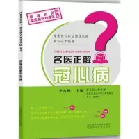 诺森名医正解冠心病李永勤主编9787536963955陕西科学技术出版社