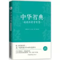 诺森中华智典:道德经哲学智慧老子9787511378132中国华侨出版社