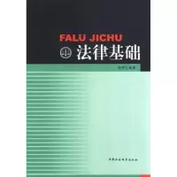 诺森法律基础周芳 编9787516163092中国社会科学出版社