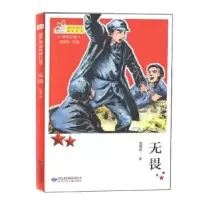 诺森无畏范增利9787542245595甘肃少年儿童出版社