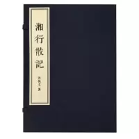 诺森湘行散记沈从文著9787555410126广陵书社