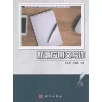 诺森新编应用文写作王彩琴,王素霞主编9787030535504科学出版社