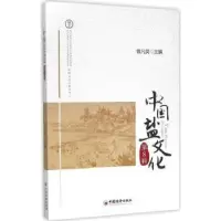 诺森中国盐文化:第8辑曾凡英主编9787513637558中国经济出版社