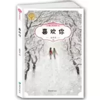 诺森喜欢你彭学军9787537976015希望出版社