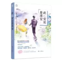 诺森此心安处是淮安林蓠[著]9787540781385漓江出版社