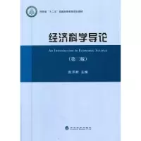 诺森经济科学导论赵予新主编9787514159196经济科学出版社