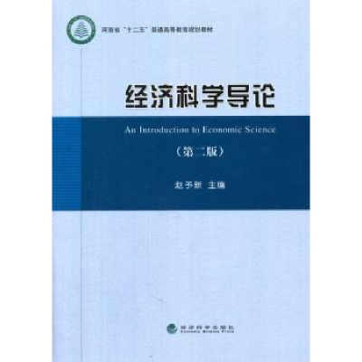 诺森经济科学导论赵予新主编9787514159196经济科学出版社