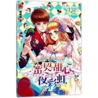 诺森蜜契甜心夜喵哆哆著9787201116761天津人民出版社