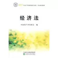 诺森经济法中资评估协会9787514180213经济科学出版社