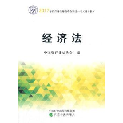 诺森经济法中资评估协会9787514180213经济科学出版社