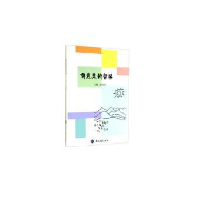诺森有意思的哲学赵玮璋主编9787311045708兰州大学出版社