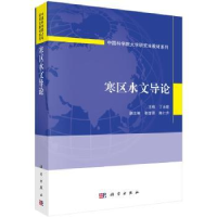 诺森寒区水文导论丁永建主编9787030520692科学出版社