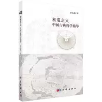 诺森易道主义:中国古典哲学精华李志超著9787030537300科学出版社
