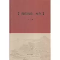 诺森洞庭两山一水间老凡著9787550621435凤凰出版社