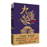 诺森九重禁:第2季茶又清9787550024021百花洲文艺出版社