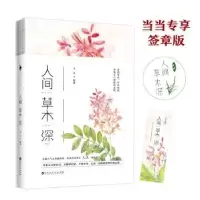 诺森人间草木深人五绘著9787550032187百花洲文艺出版社