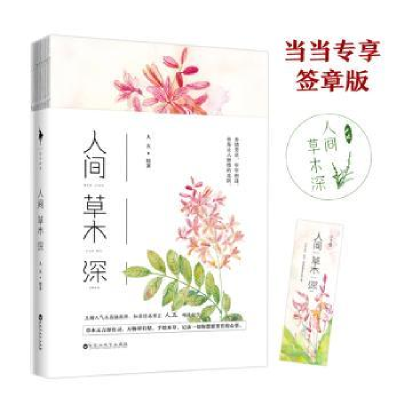 诺森人间草木深人五绘著9787550032187百花洲文艺出版社