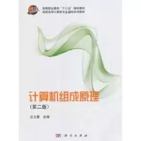 诺森计算机组成原理竺士蒙主编9787030402691科学出版社