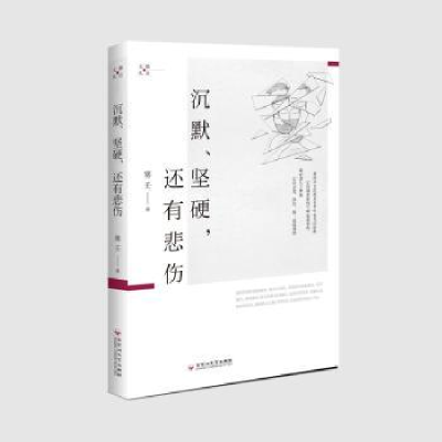 诺森沉默、坚硬,还有悲伤塞壬著9787550022560百花洲文艺出版社