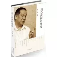 诺森刘心武种四棵树刘心武著9787540754846漓江出版社
