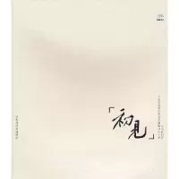 诺森初见动静创作著978756145503川大学出版社