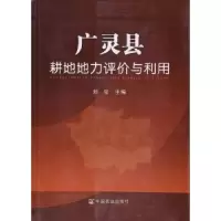 诺森广灵县耕地地力评价与利用刘宝主编9787109114中国农业出版社