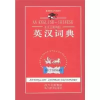 诺森英汉词典本书写组9787806827185四川辞书出版社