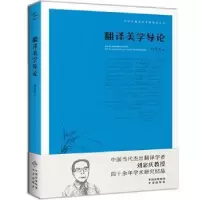 诺森翻译美学导论刘宓庆著9787500159513中译出版社