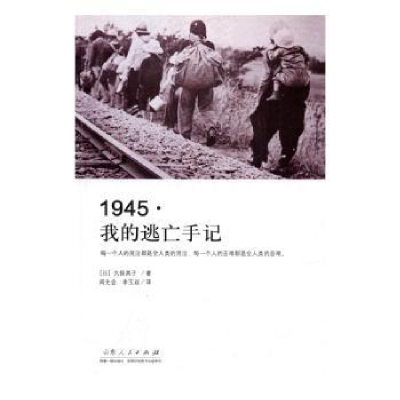 诺森1945·我的逃亡手记久保英子 著9787209101516山东人民出版社