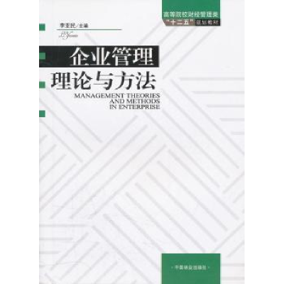 诺森企业管理理论与方法李亚民9787503863820中国林业出版社