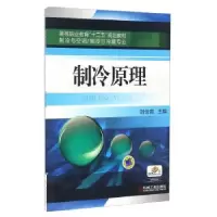 诺森制冷原理刘佳霓9787111395119机械工业出版社