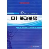 诺森电力拖动基础王洪诚主编9787561454817四川大学出版社