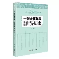 诺森一张大事年表:快读世界历史孙骁著9787512652958团结出版社