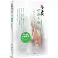 诺森原谅我婚迷不醒:终结篇卓越泡沫[著]9787513304412新星出版社