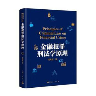 诺森金融犯罪刑法学原理刘宪权 著9787208144996上海人民出版社