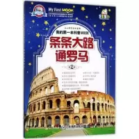 诺森条条大路通罗马丁浩主编9787539294124江西教育出版社