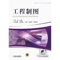诺森工程制图周涛主编9787111321170机械工业出版社