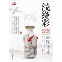 诺森浅绛彩瓷器辨伪与收藏王铁柱著9787514901818中国书店