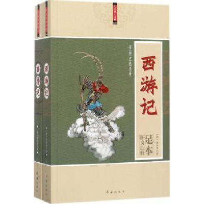 诺森西游记(明)吴承恩著9787505141018红旗出版社